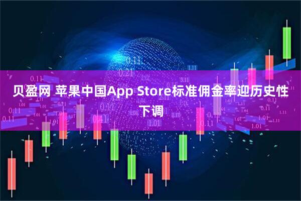 贝盈网 苹果中国App Store标准佣金率迎历史性下调