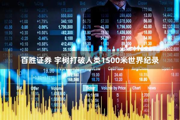 百胜证券 宇树打破人类1500米世界纪录