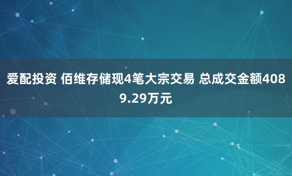 爱配投资 佰维存储现4笔大宗交易 总成交金额4089.29万元