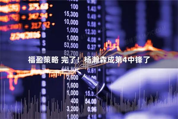 福盈策略 完了！杨瀚森成第4中锋了
